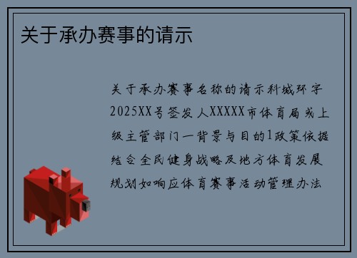 关于承办赛事的请示