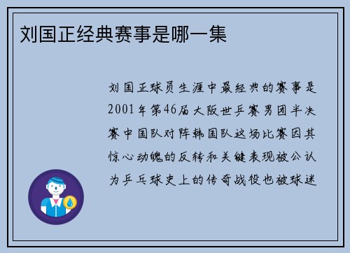 刘国正经典赛事是哪一集