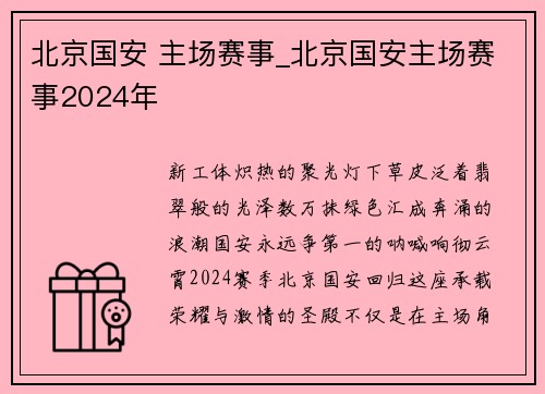 北京国安 主场赛事_北京国安主场赛事2024年