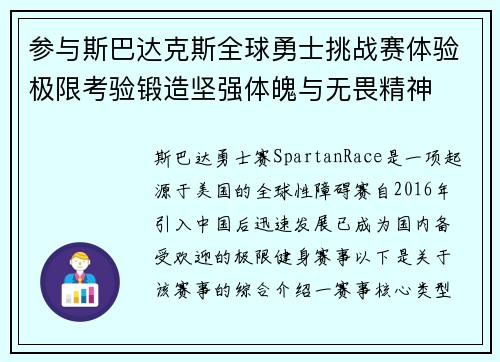 参与斯巴达克斯全球勇士挑战赛体验极限考验锻造坚强体魄与无畏精神