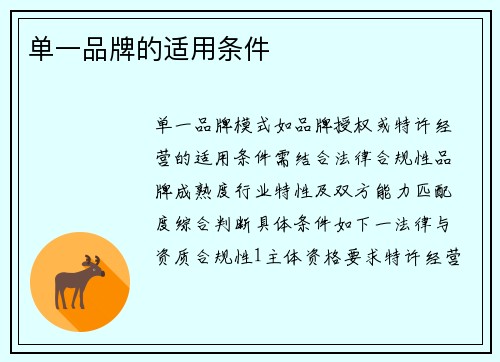 单一品牌的适用条件