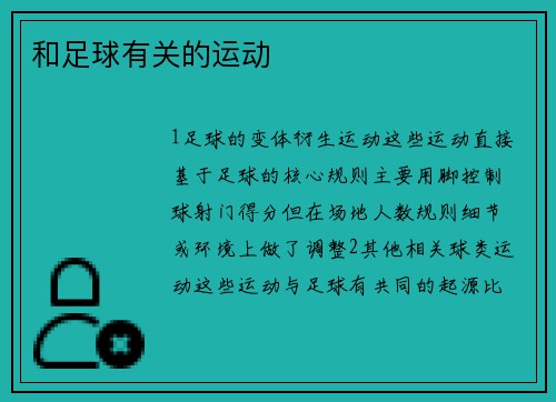 和足球有关的运动