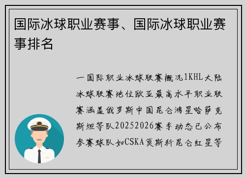 国际冰球职业赛事、国际冰球职业赛事排名